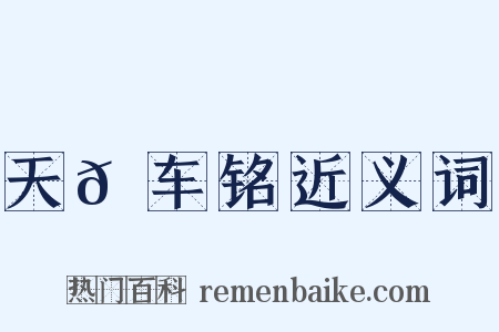 天𫐌车铭近义词是什么意思的图片
